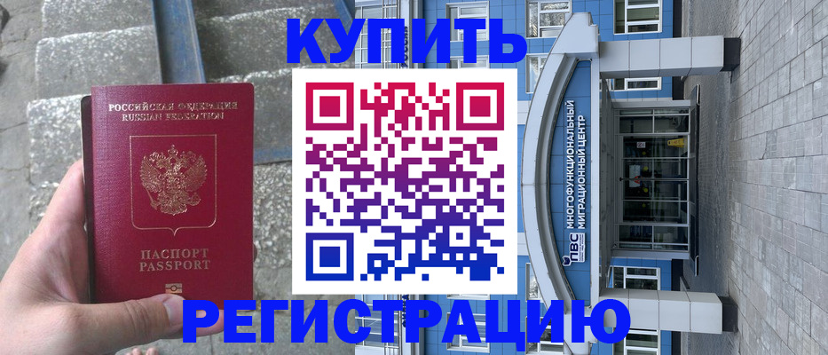 временная регистрация собственник в Белогорске